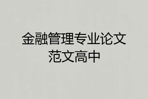 金融管理专业论文范文高中