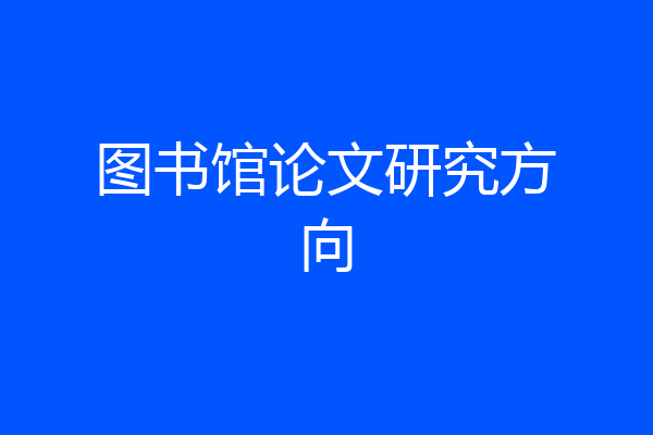 图书馆论文研究方向