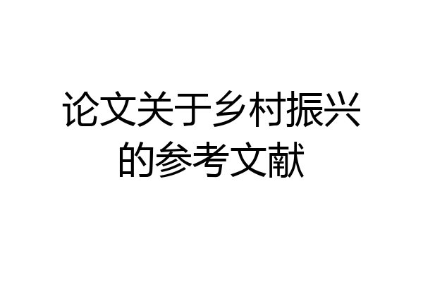 论文关于乡村振兴的参考文献