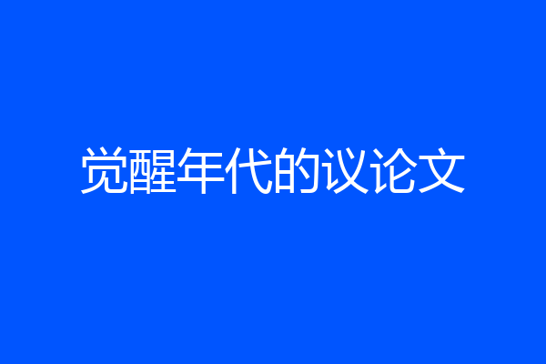 觉醒年代的议论文
