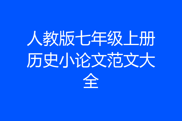 人教版七年级上册历史小论文范文大全
