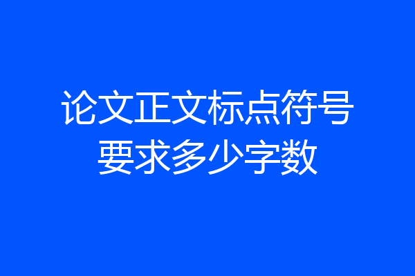论文正文标点符号要求多少字数