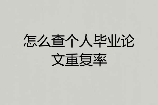 怎么查个人毕业论文重复率