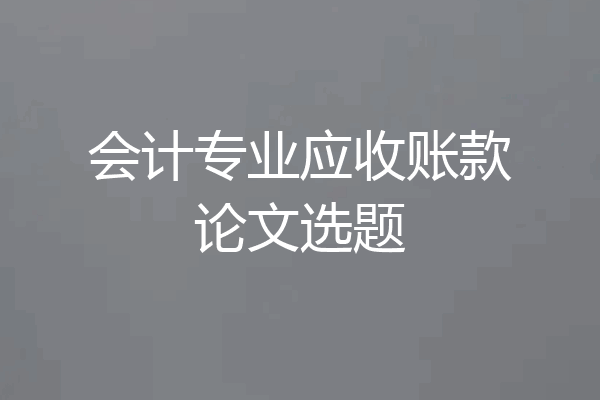 会计专业应收账款论文选题