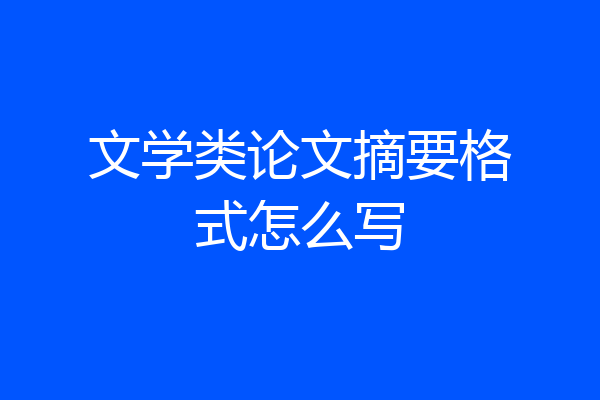 文学类论文摘要格式怎么写