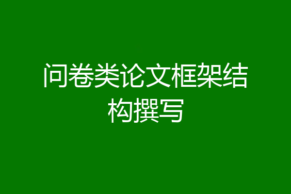 问卷类论文框架结构撰写