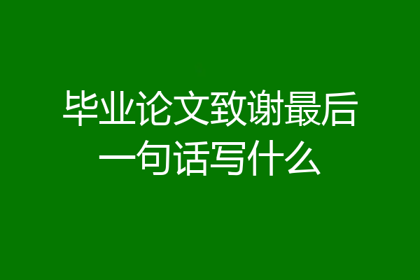 毕业论文致谢最后一句话写什么