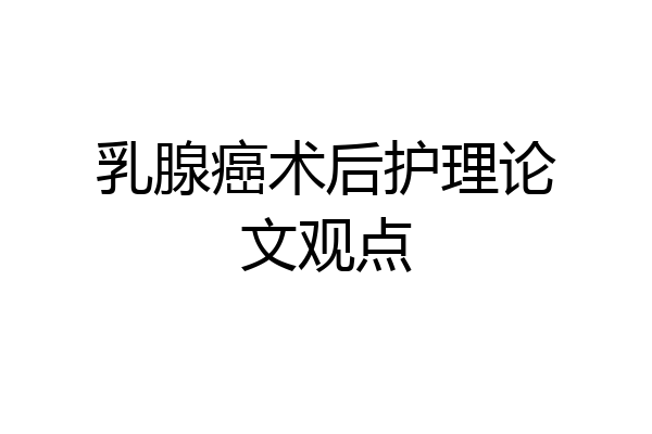 乳腺癌术后护理论文观点