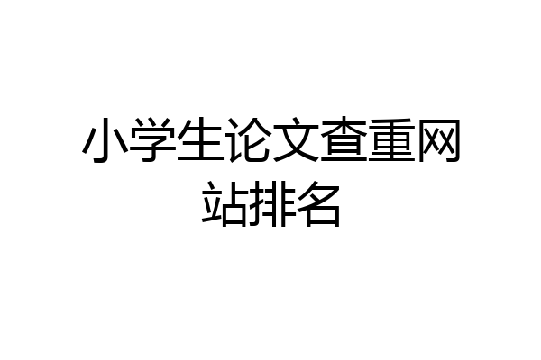 小学生论文查重网站排名