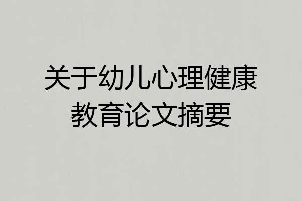 关于幼儿心理健康教育论文摘要