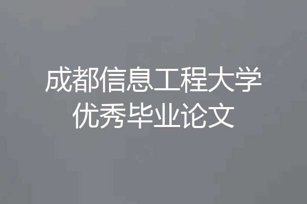 成都信息工程大学优秀毕业论文