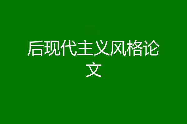 后现代主义风格论文