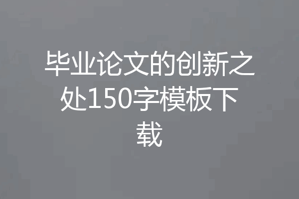 毕业论文的创新之处150字模板下载