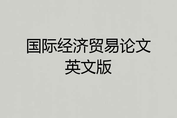 国际经济贸易论文英文版