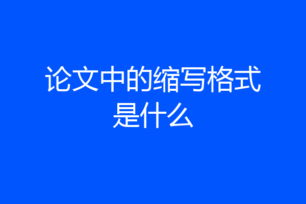 论文中的缩写格式是什么