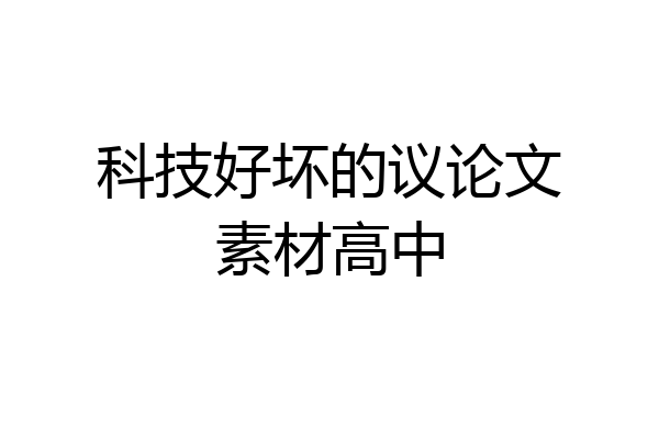 科技好坏的议论文素材高中