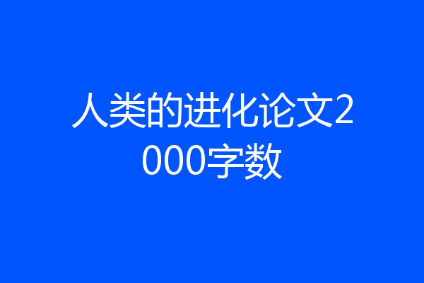 人类的进化论文2000字数