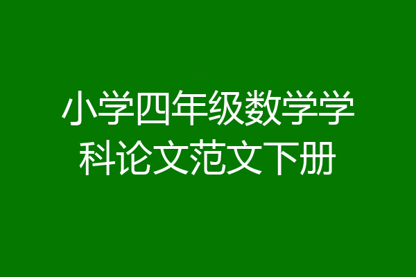 小学四年级数学学科论文范文下册