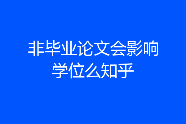 非毕业论文会影响学位么知乎