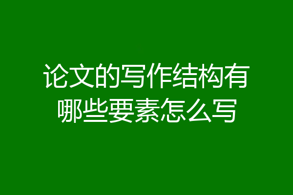 论文的写作结构有哪些要素怎么写