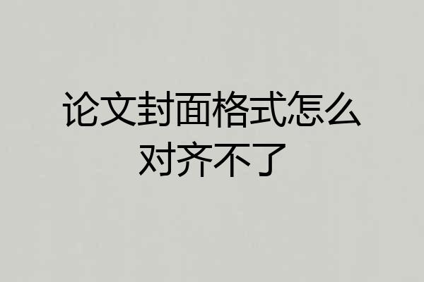 论文封面格式怎么对齐不了