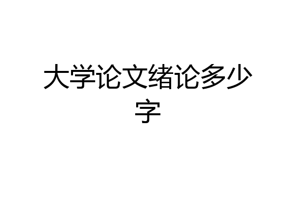 大学论文绪论多少字