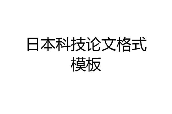 日本科技论文格式模板