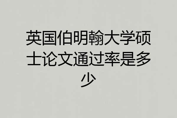 英国伯明翰大学硕士论文通过率是多少