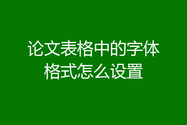 论文表格中的字体格式怎么设置