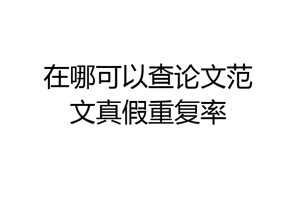 在哪可以查论文范文真假重复率