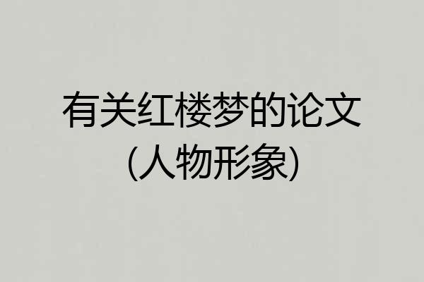 有关红楼梦的论文(人物形象)