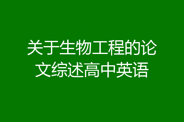 关于生物工程的论文综述高中英语