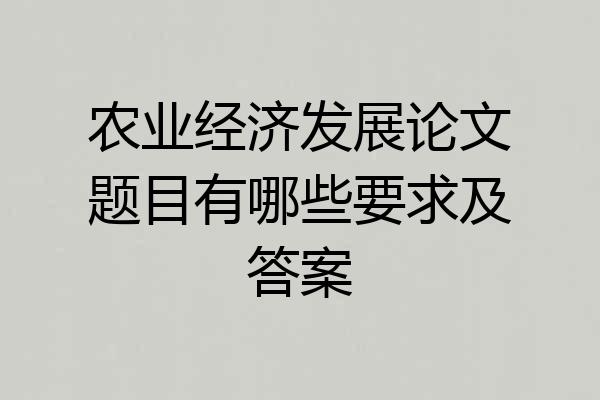 农业经济发展论文题目有哪些要求及答案