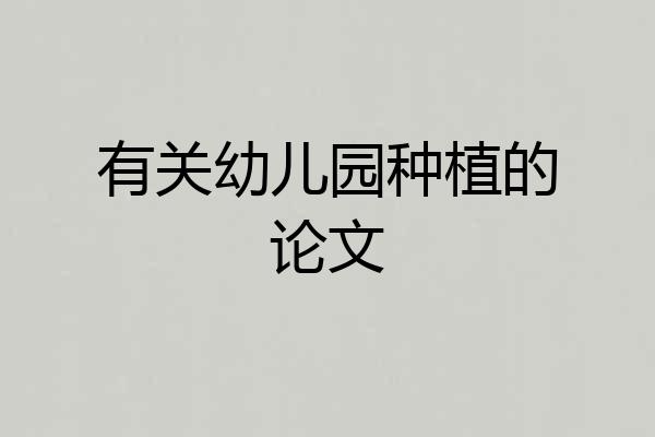 有关幼儿园种植的论文