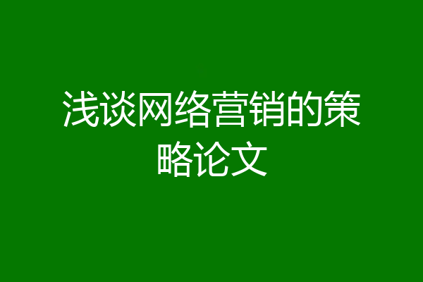 浅谈网络营销的策略论文