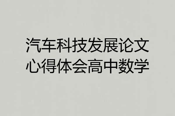 汽车科技发展论文心得体会高中数学