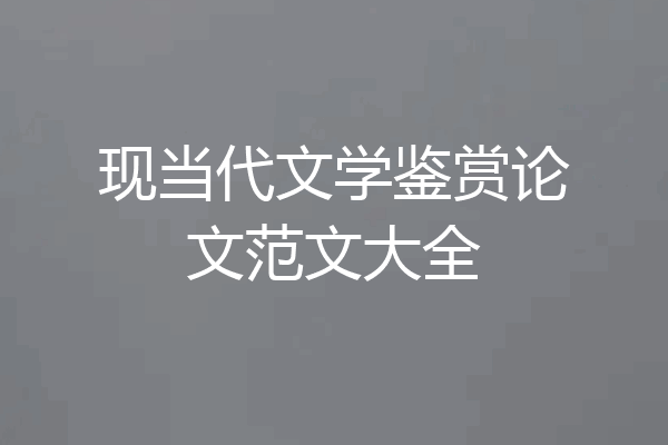 现当代文学鉴赏论文范文大全