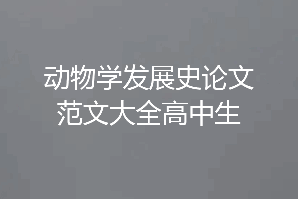 动物学发展史论文范文大全高中生