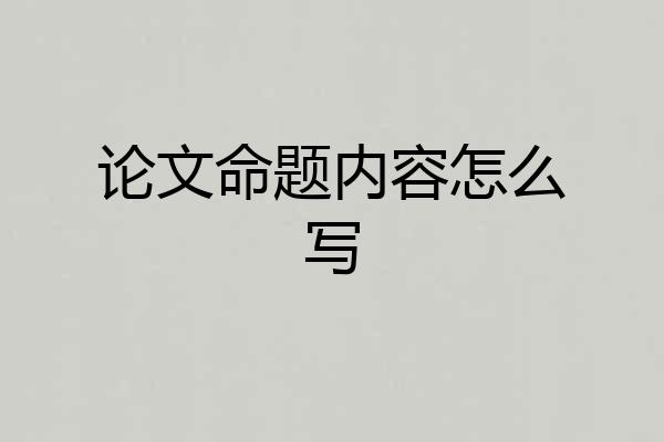 论文命题内容怎么写