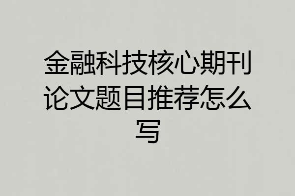 金融科技核心期刊论文题目推荐怎么写
