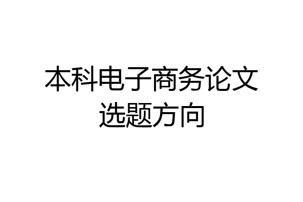 本科电子商务论文选题方向