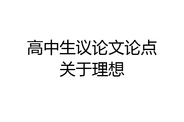 高中生议论文论点关于理想