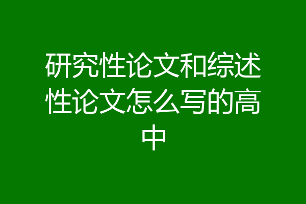 研究性论文和综述性论文怎么写的高中