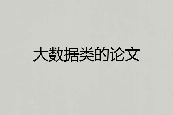 大数据类的论文