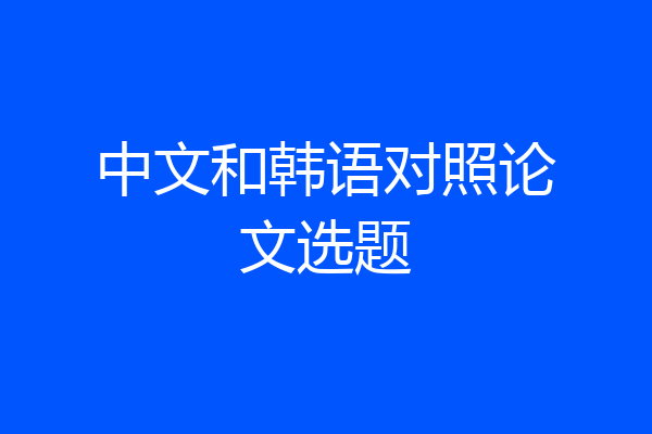 中文和韩语对照论文选题