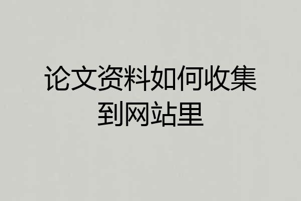论文资料如何收集到网站里