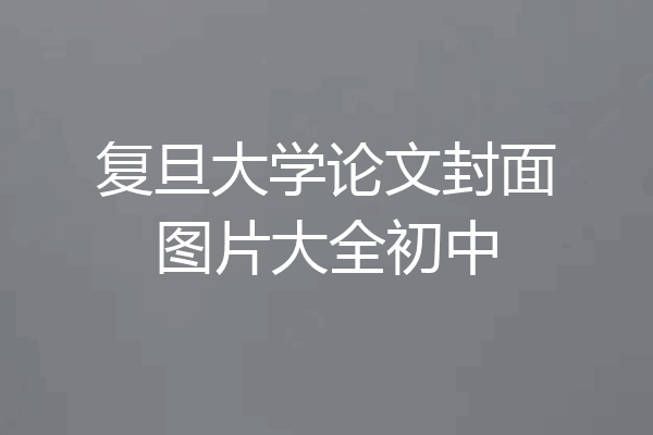 复旦大学论文封面图片大全初中