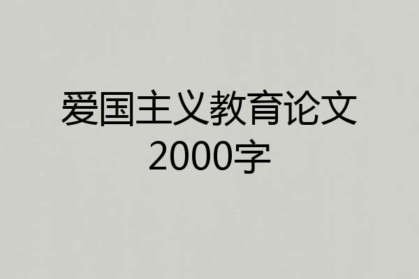 爱国主义教育论文2000字