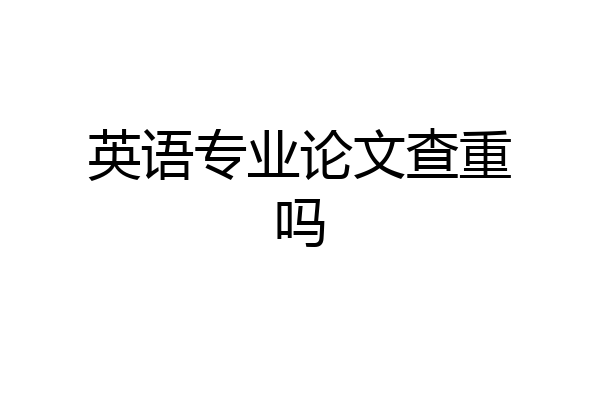 英语专业论文查重吗