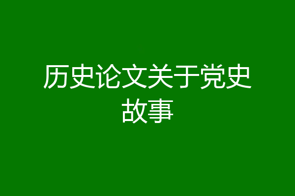 历史论文关于党史故事